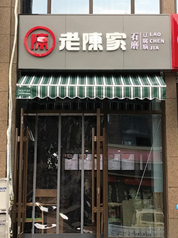 濟南保利華庭店