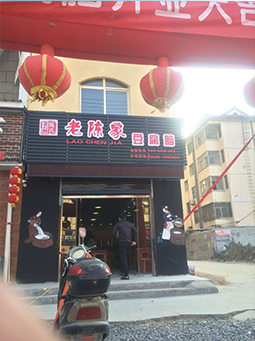 菏澤東明店