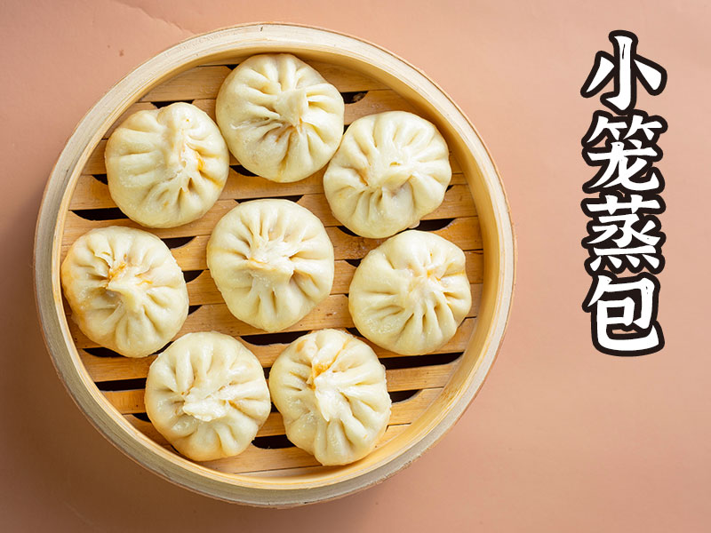 小籠蒸包