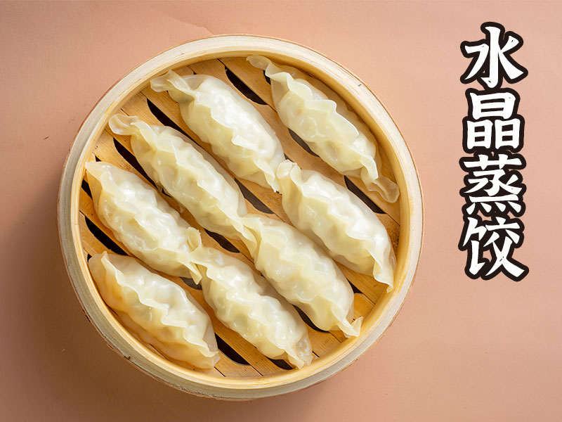 蒸餃